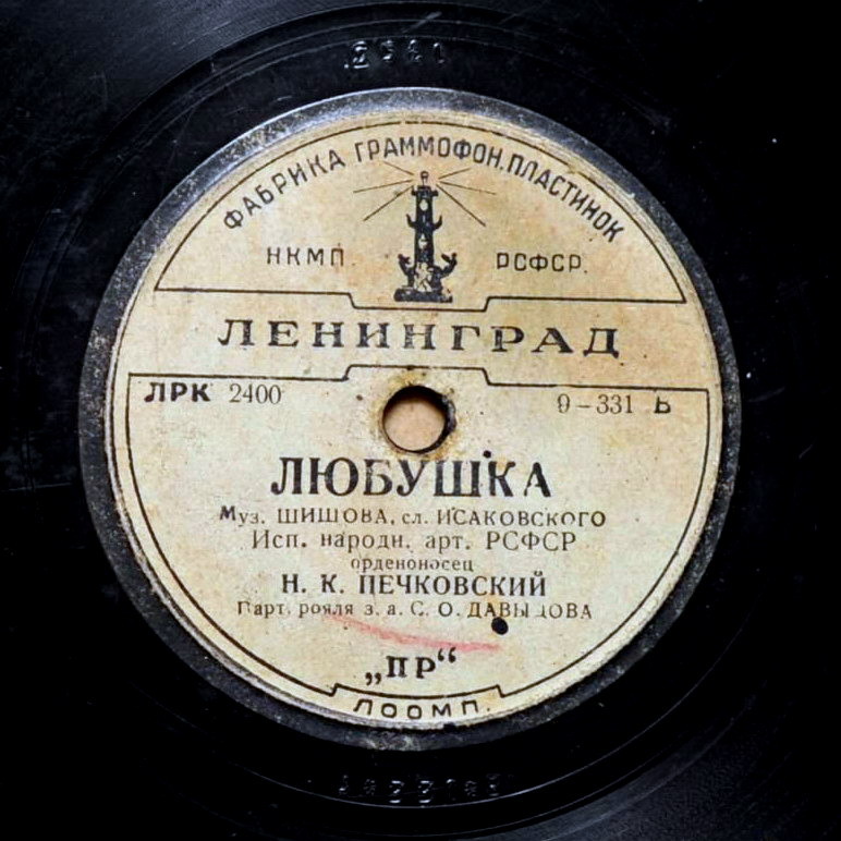 Н. К. Печковский - Три товарища / Любушка