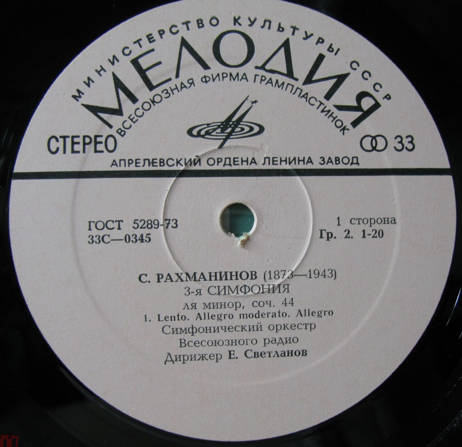С. РАХМАНИНОВ: Симфония № 3 ля минор, соч. 44 (СО ВР, Е. Светланов)
