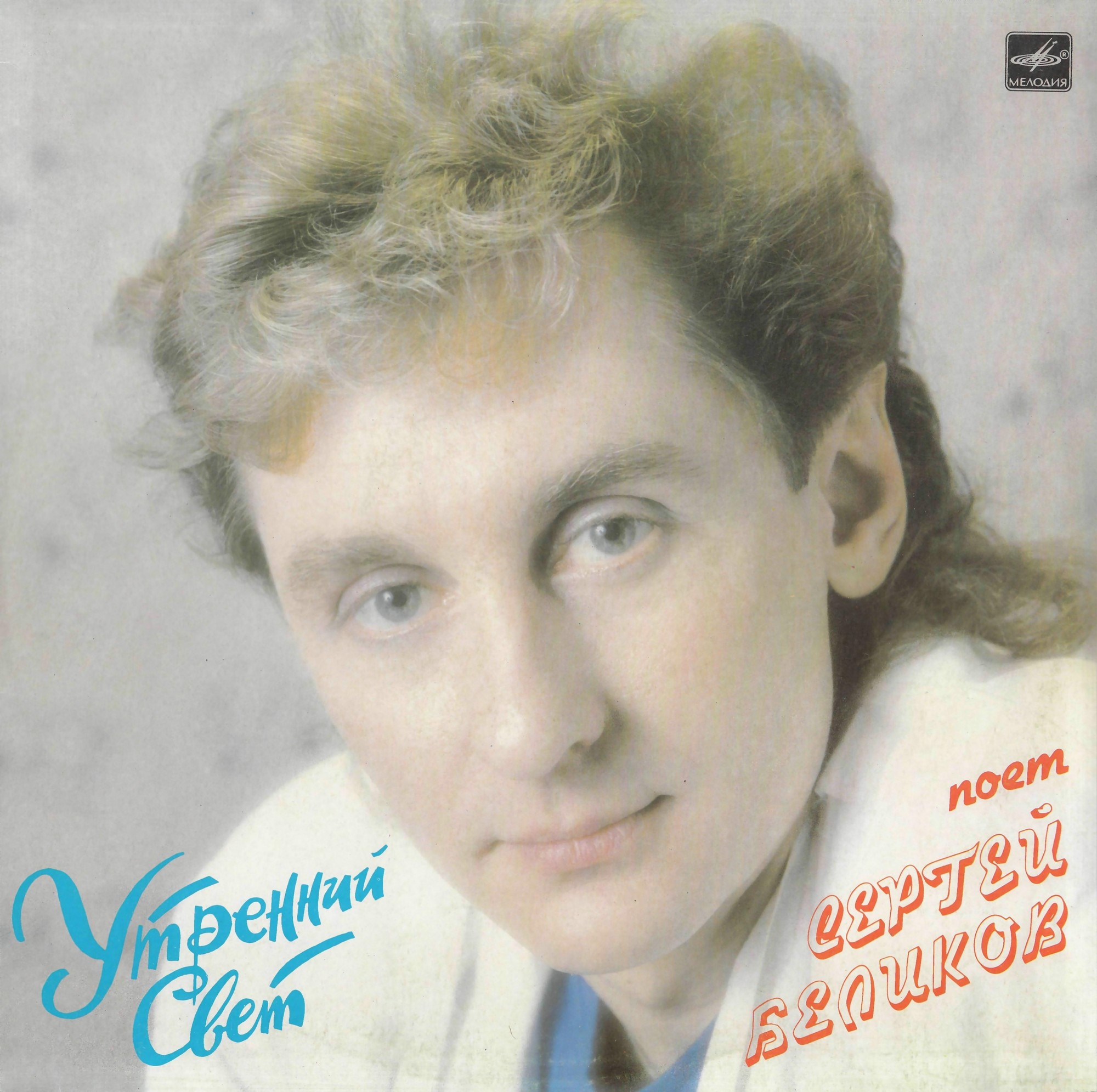 Сергей БЕЛИКОВ. «Утренний свет»
