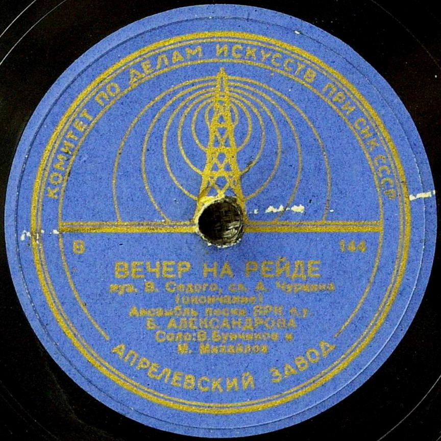 Анс. песни ВРК п/у Б. Александрова — Вечер на рейде