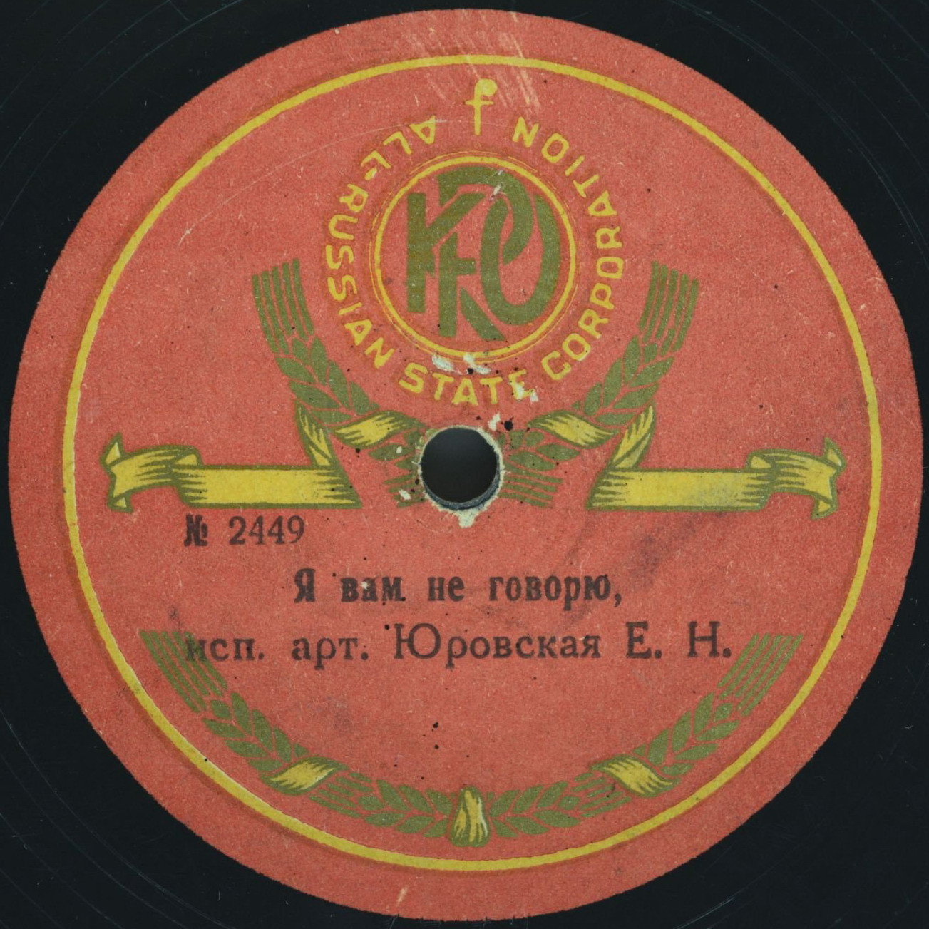 Юровская Е.Н. - Я вам не говорю // Однозвучно звенит колокольчик