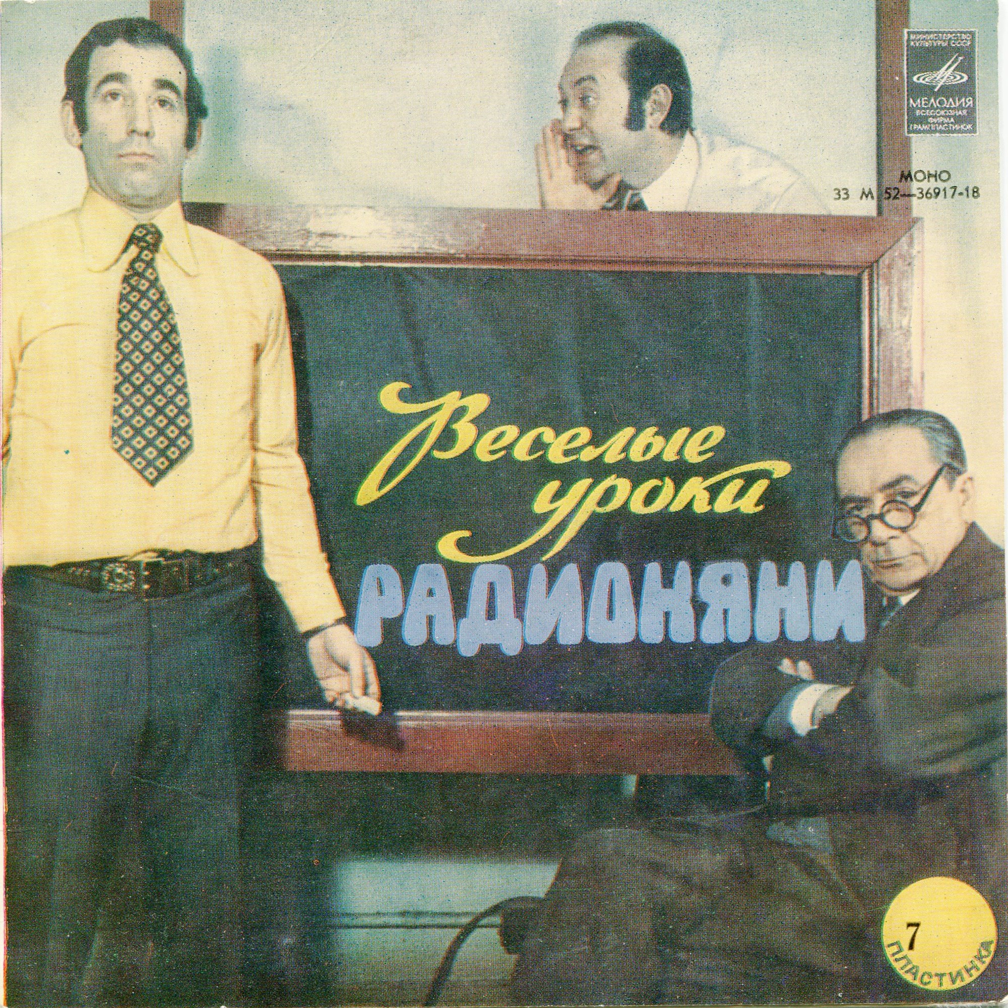 Весёлые уроки радионяни. Пластинка 7