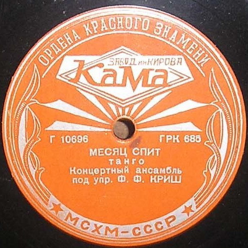 Концертный ансамбль п/у Ф. Криша – Месяц спит / Загадка