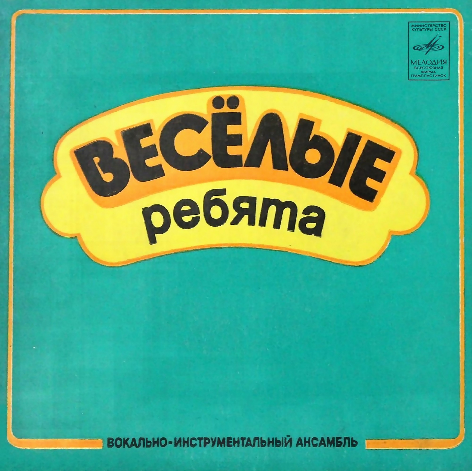 ВИА «Весёлые ребята»
