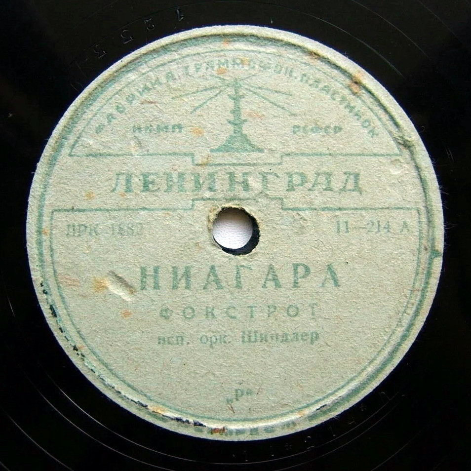 Ниагара // Прекрасная леди