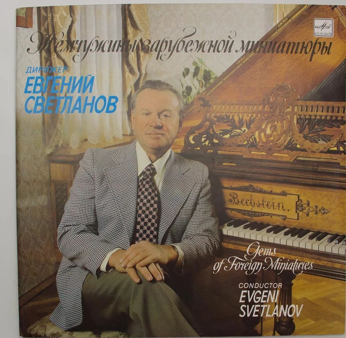 Жемчужины зарубежной миниатюры - ГАСО, дирижер Евгений Светланов