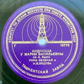 Р. Зелёная — Песенка фотографа // Р. Зелёная и Н. В. Лядова — Андрюша у Марии Васильевны