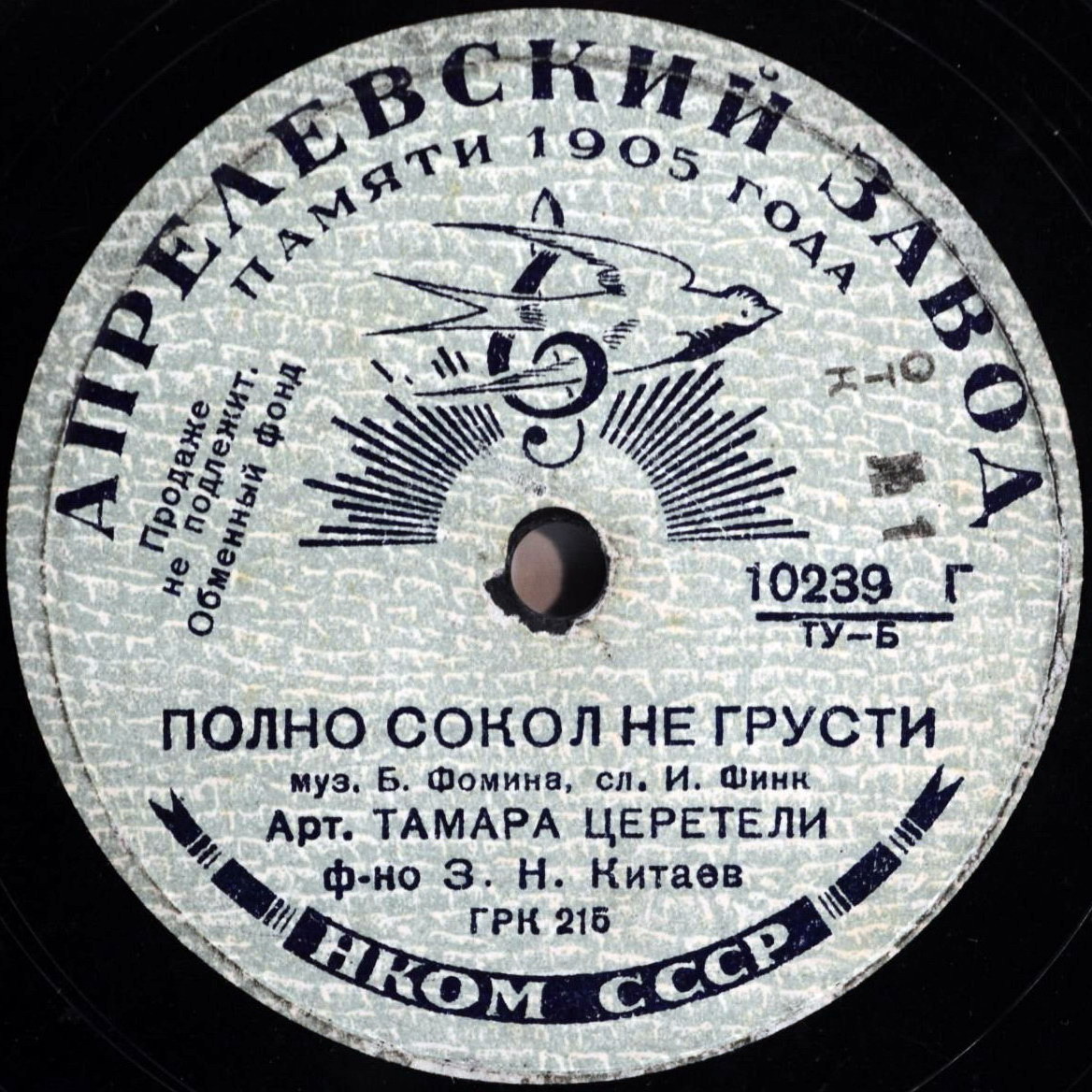 Тамара Церетели – Полно сокол не грусти / Любовь