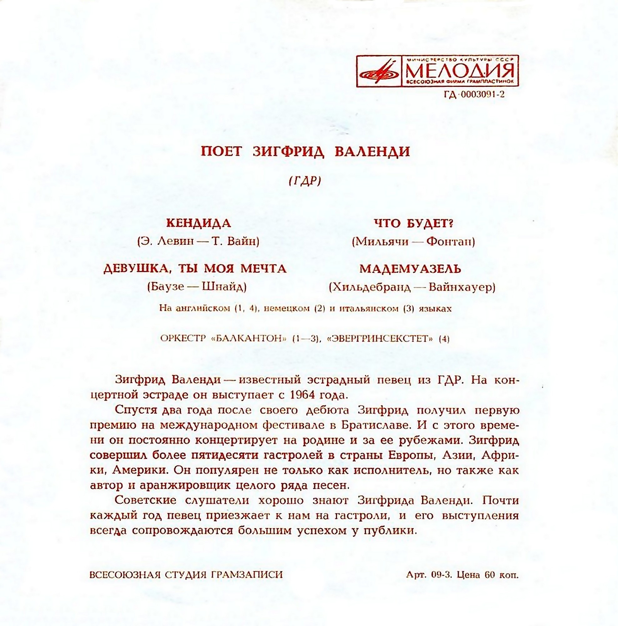 Поет Зигфрид Валенди (ГДР)