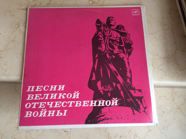 Песни Великой Отечественной войны