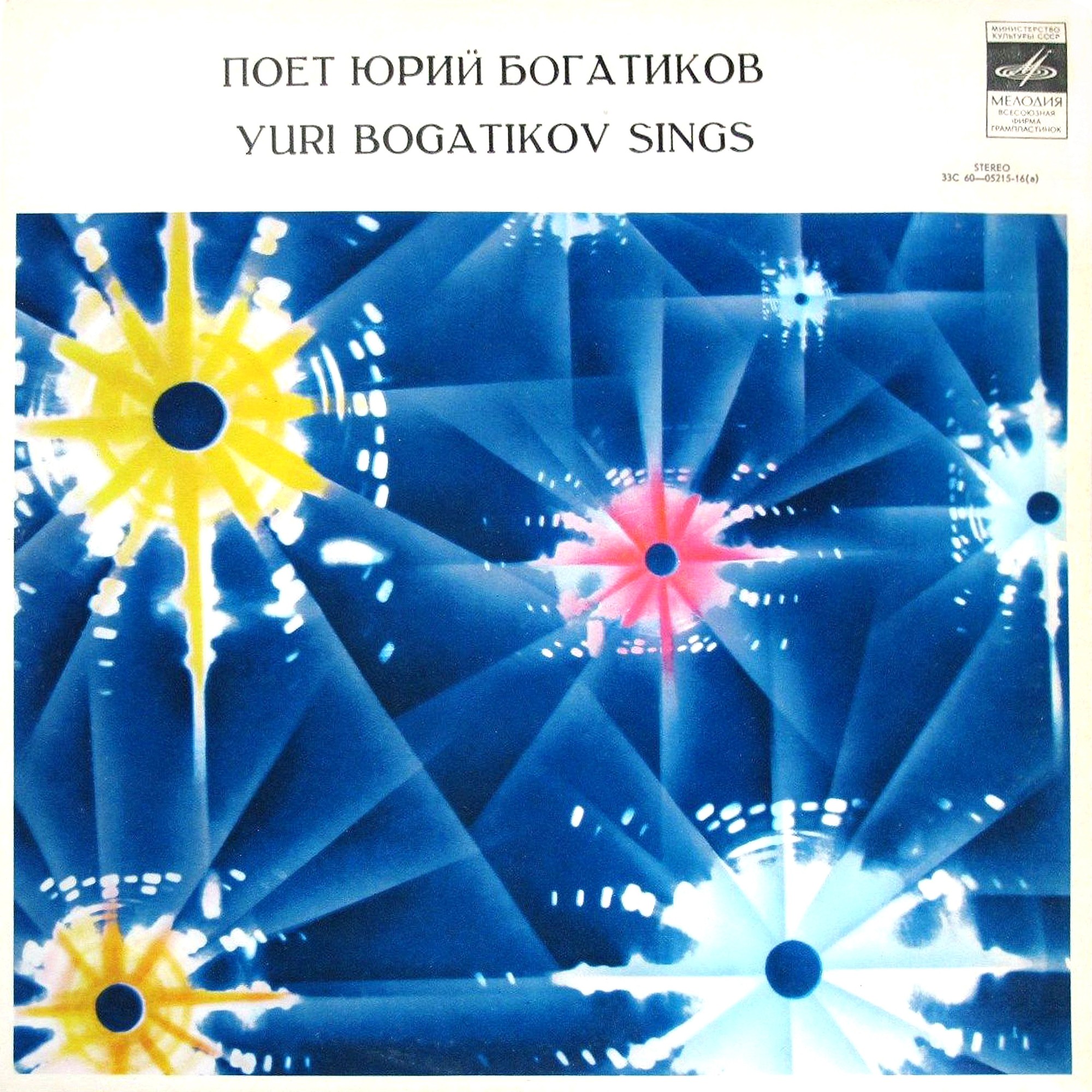 Юрий Богатиков