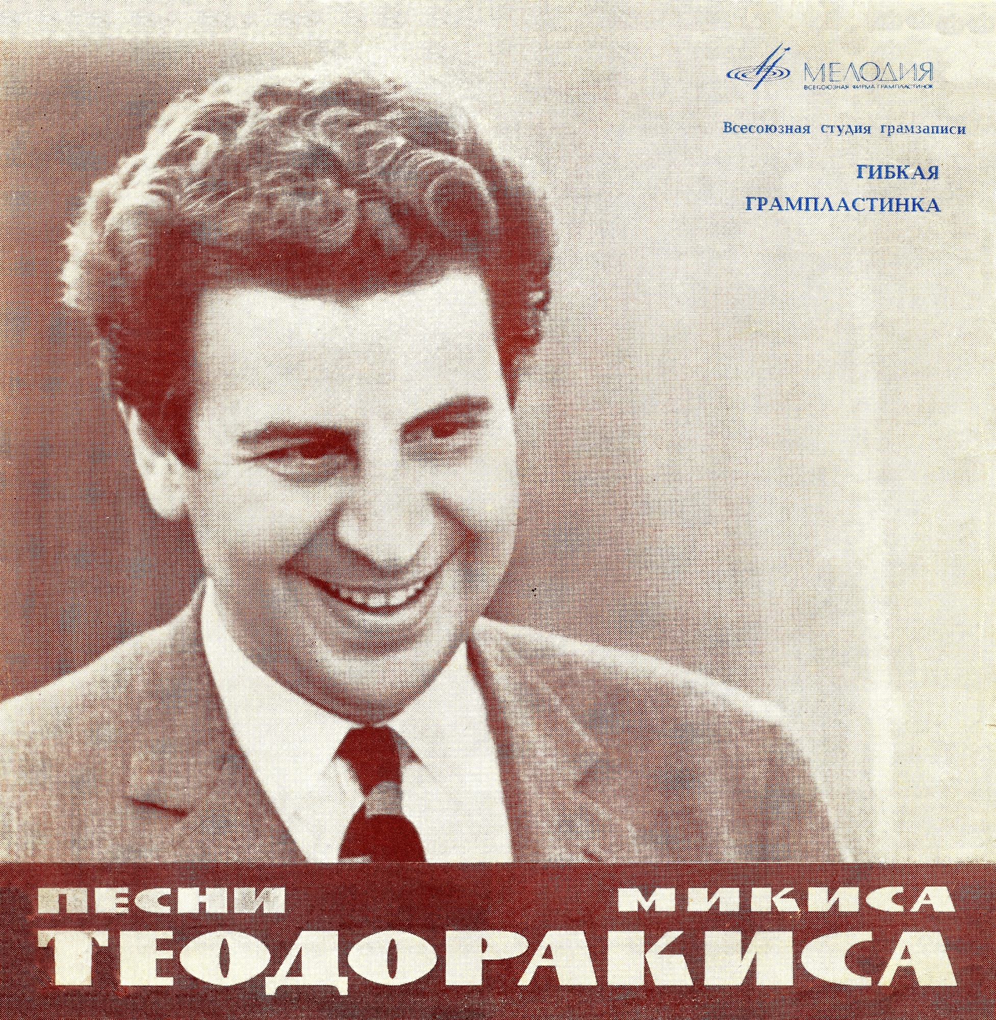 Микис Теодоракис. Песни