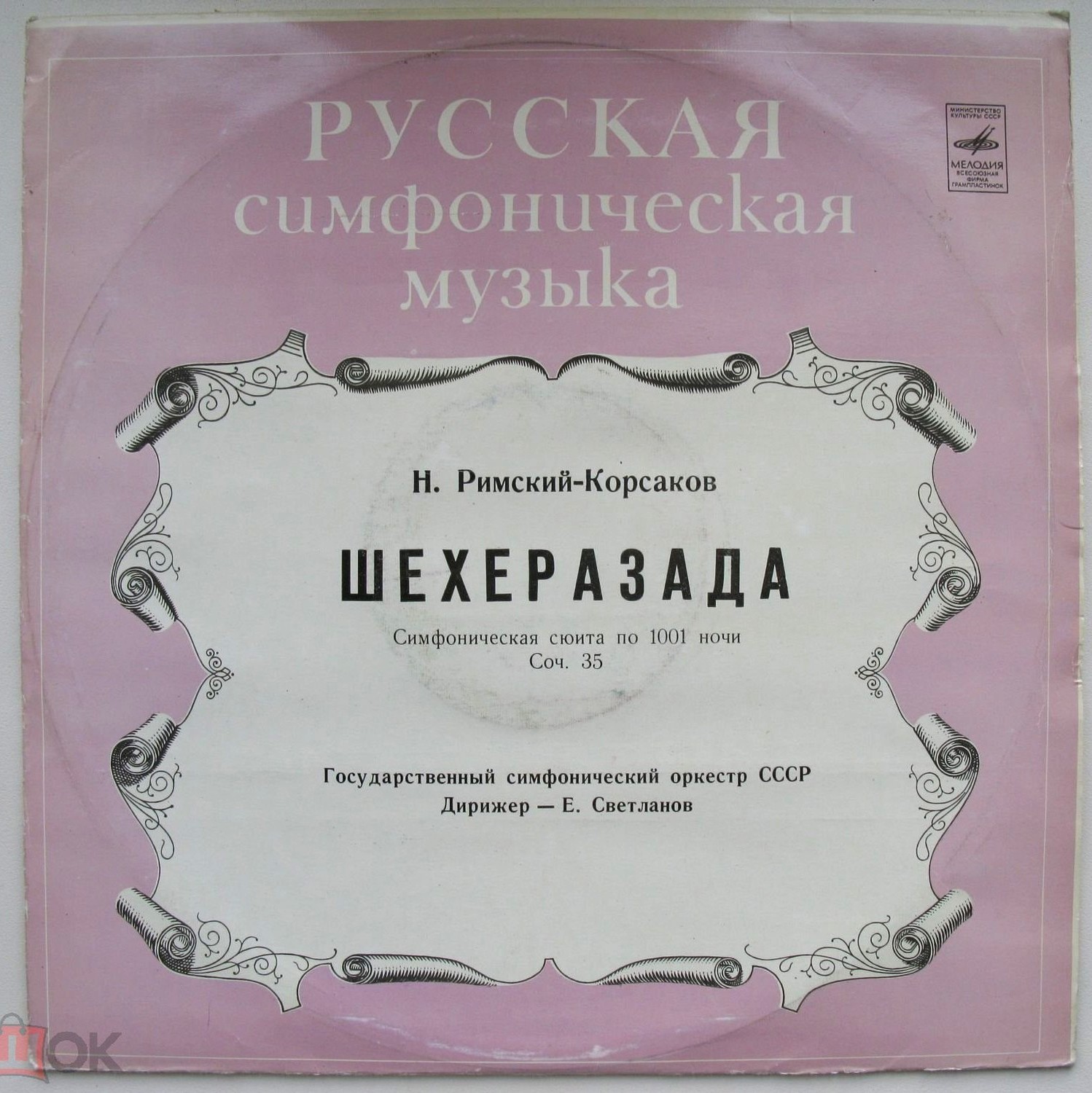 Н. РИМСКИЙ-КОРСАКОВ (1844-1908) Шехеразада: симфоническая сюита по 1001 ночи, соч. 35
