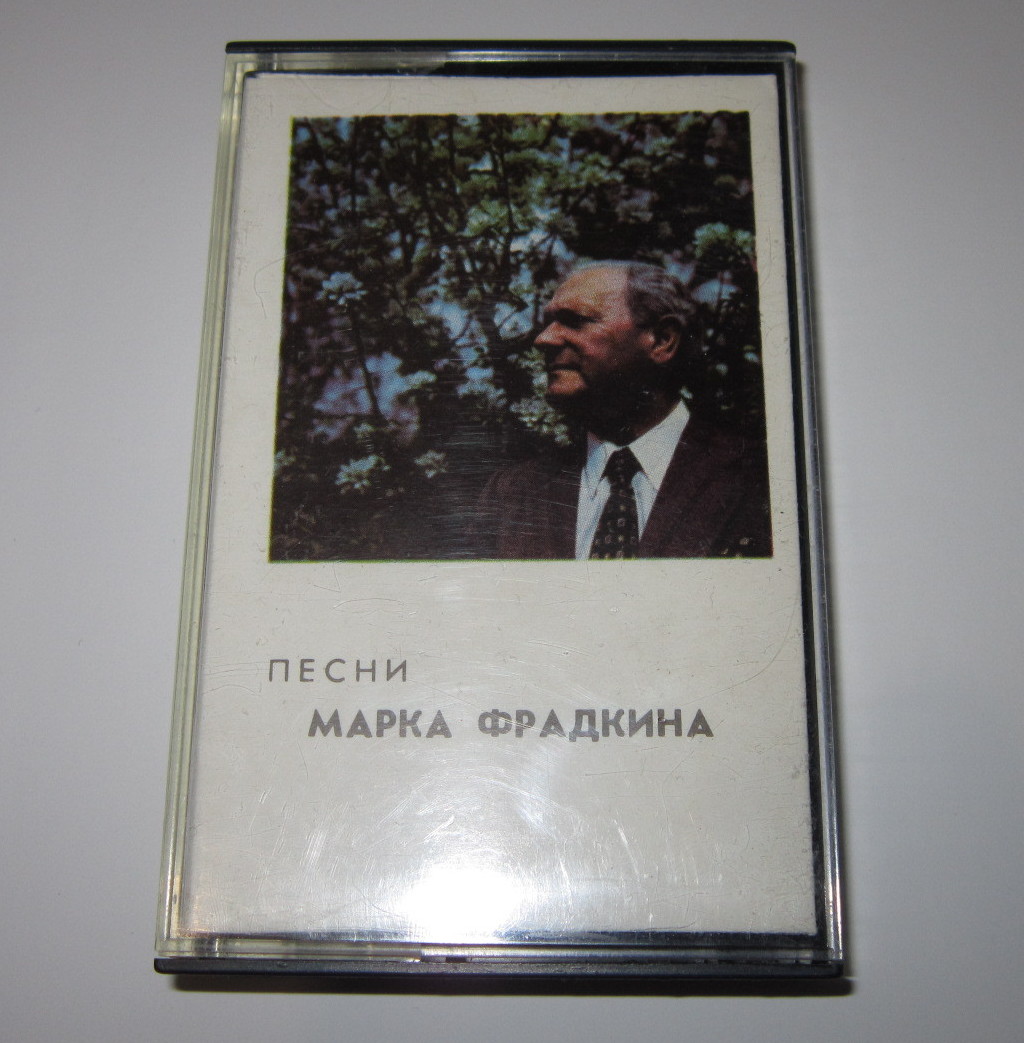 Песни Марка Фрадкина