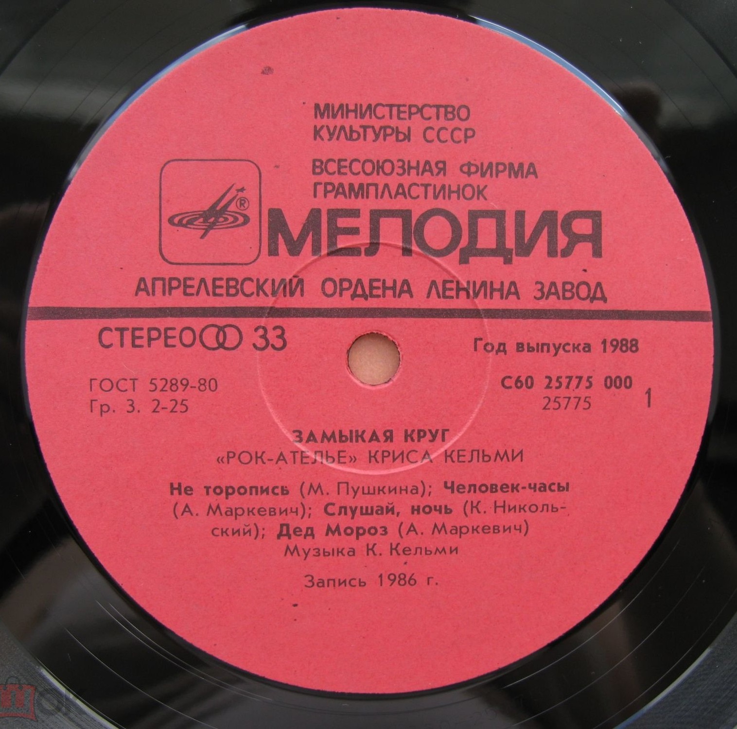 "Рок-Ателье" Криса Кельми. "Замыкая круг"