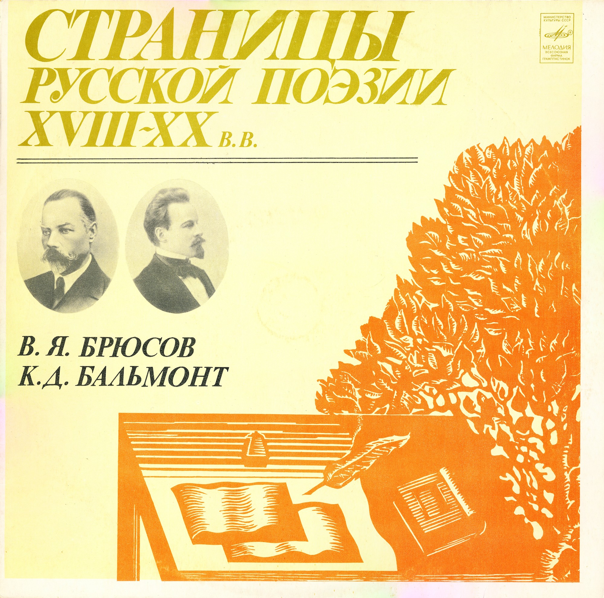 Страницы русской поэзии XVIII-XX в.в. В. Я. БРЮСОВ / К. Д. БАЛЬМОНТ
