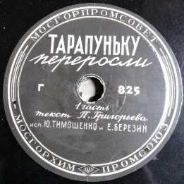 Ю. Тимошенко и Е. Березин (Тарапунька и Штепсель) - Тарапуньку переросли