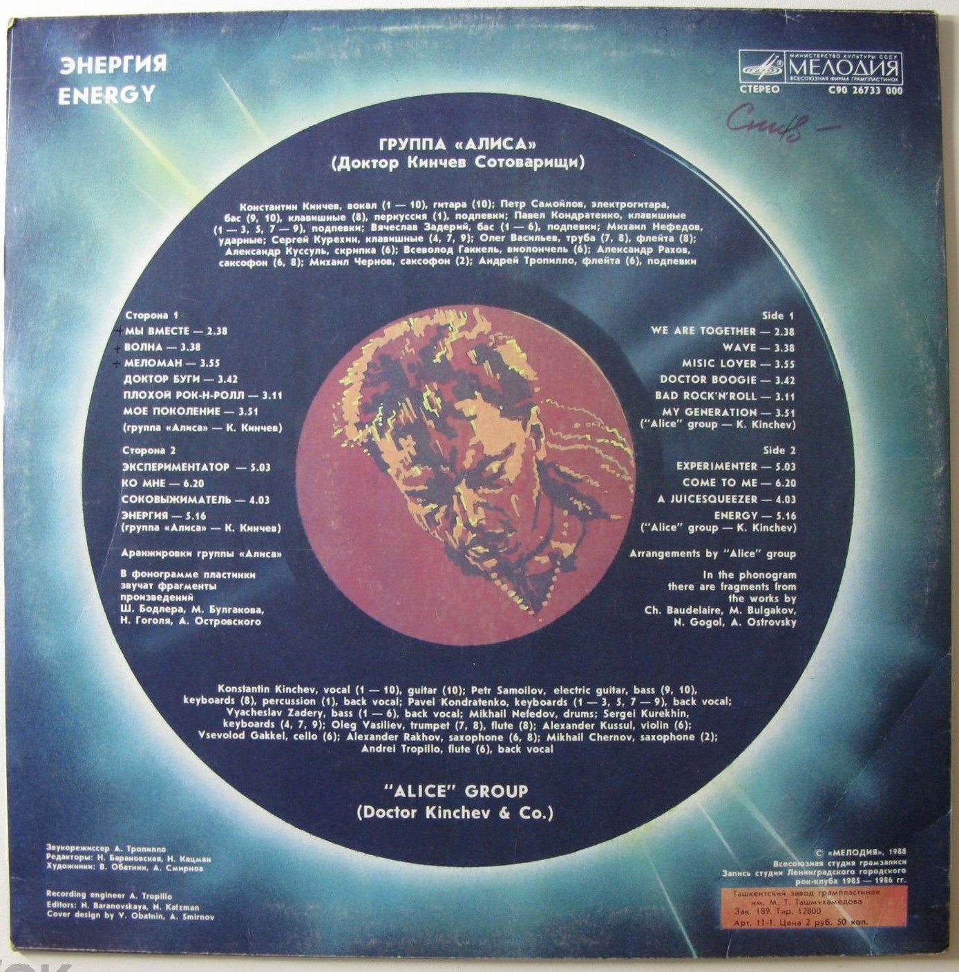 Группа «Алиса» (Доктор Кинчев Сотоварищи) — «Энергия»