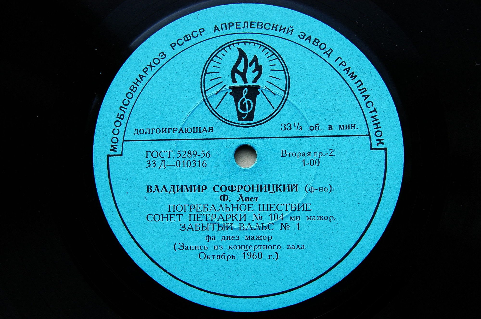 В. Софроницкий (ф-но). Произведения Ф. Шуберта и Ф. Листа