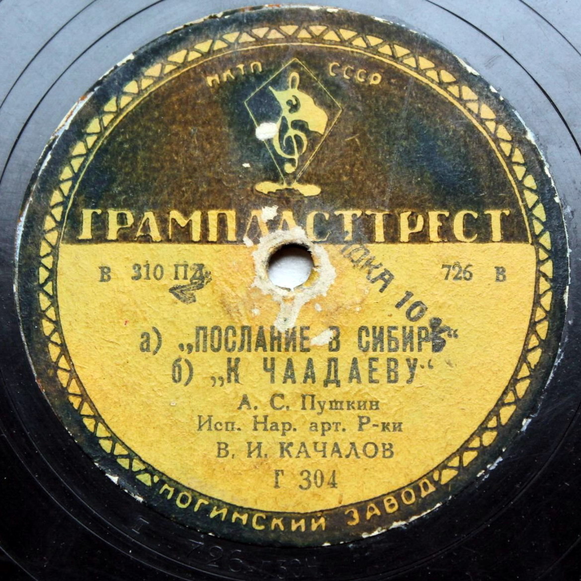 В. И. Качалов - Брожу ли я / а) Послание в Сибирь; б) К Чаадаеву