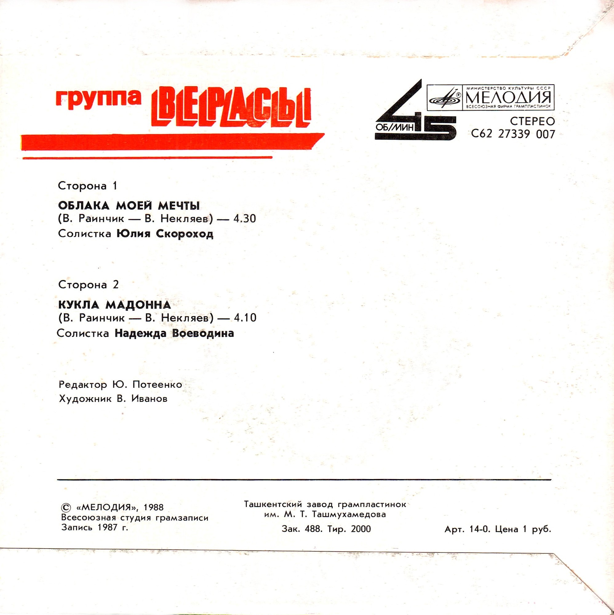 Группа "Верасы"