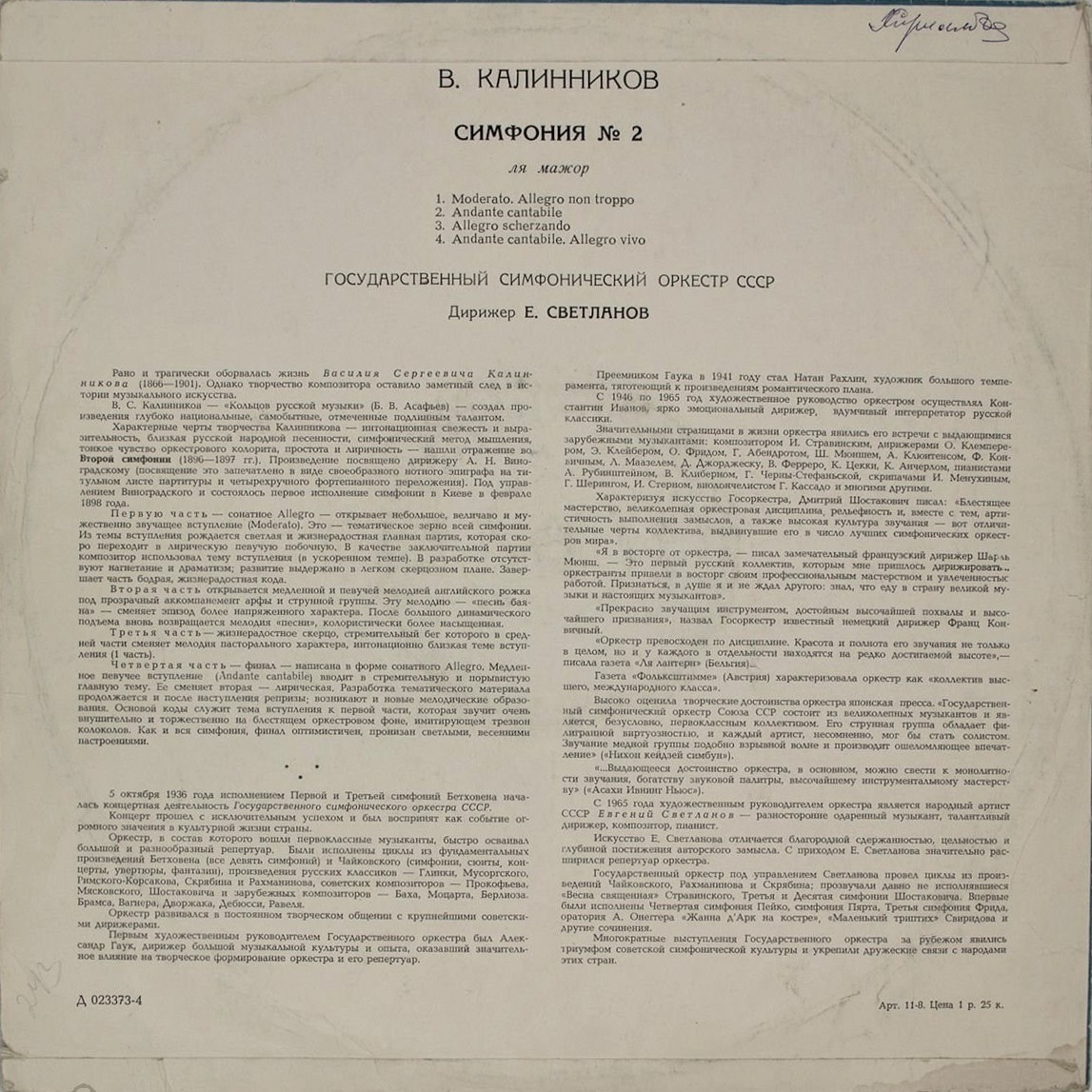 В. КАЛИННИКОВ (1866-1901): Симфония № 2 ля мажор (Е. Светланов)