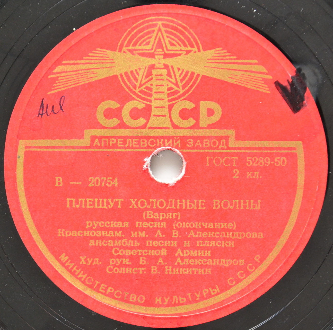 Краснознаменный ансамбль — Плещут холодные волны (Варяг)