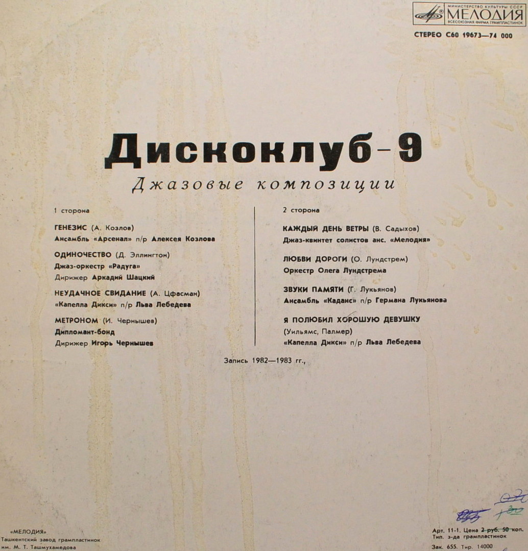 ДИСКОКЛУБ-9 (Б) - Джазовые композиции