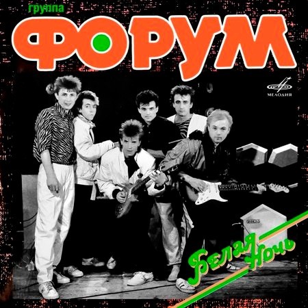 Белая ночь. Группа "ФОРУМ"