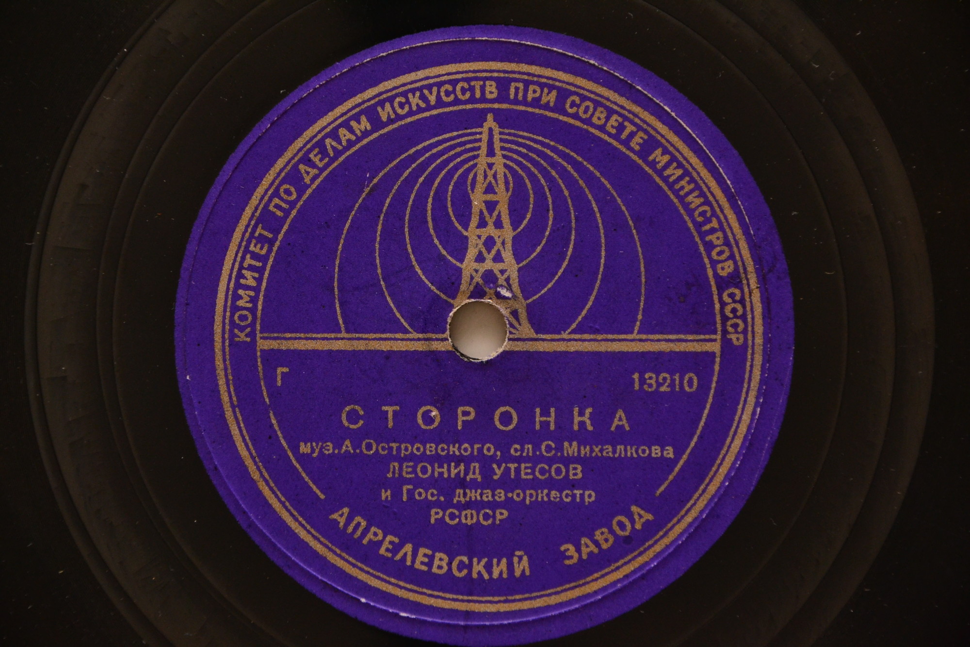 Леонид Утесов ‎– Сторонка / Здравствуй, здравствуй