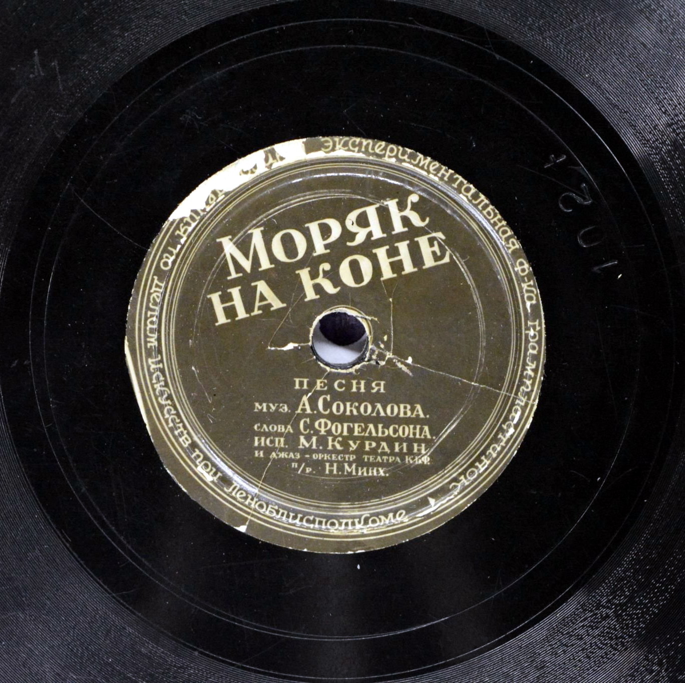 М. Курдин — Моряк на коне // Г. Орлов — Джемс Кеннеди