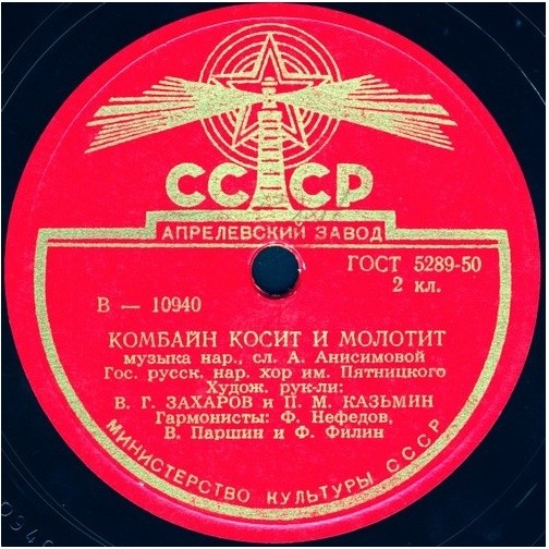 Гос. русск. нар. хор им. Пятницкого - Комбайн косит и молотит / И кто его знает