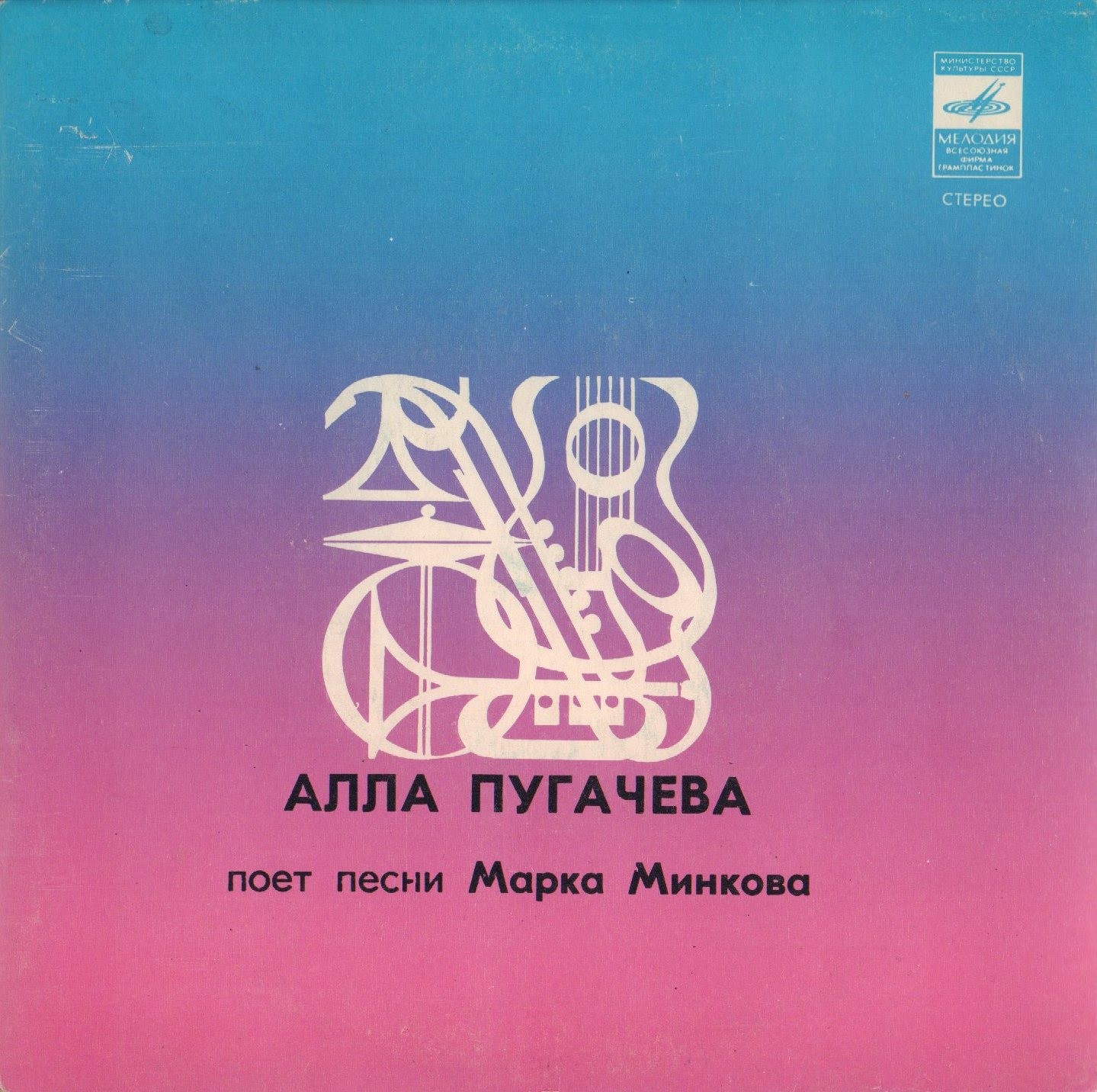 Алла Пугачева поёт песни Марка Минкова
