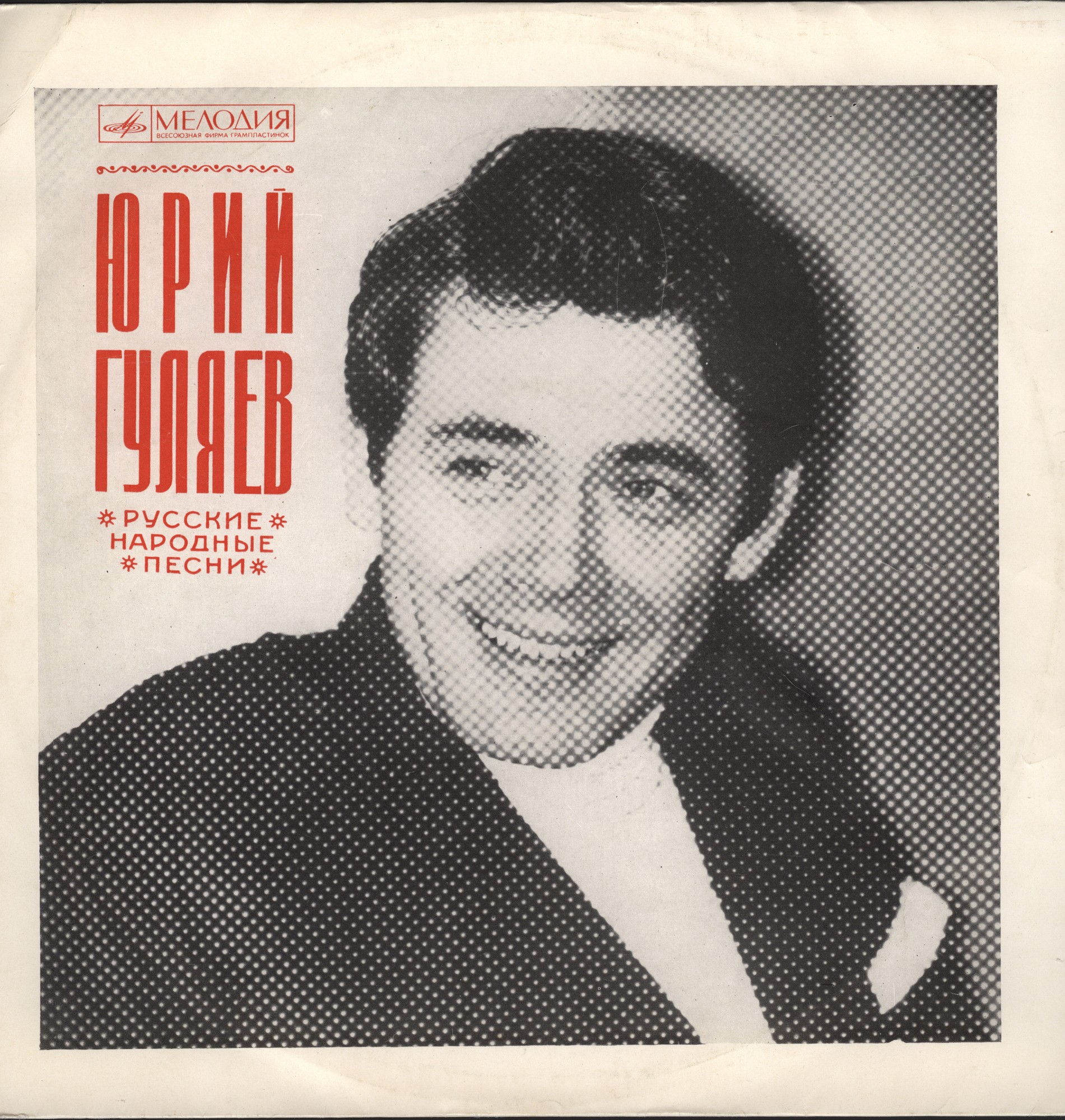 Юрий ГУЛЯЕВ. Русские народные песни