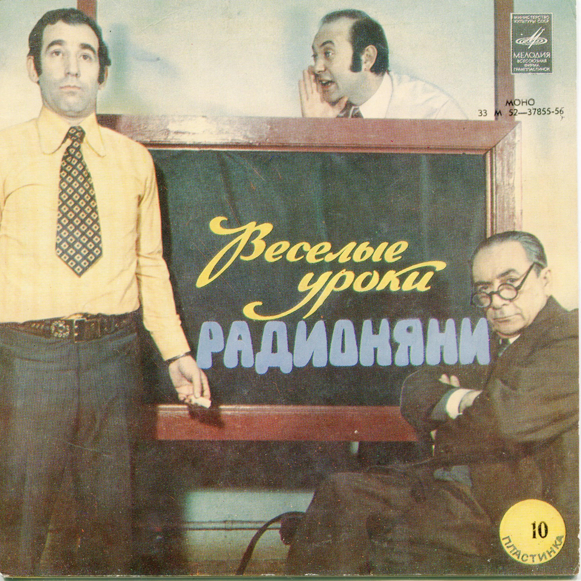 Весёлые уроки радионяни. Пластинка 10