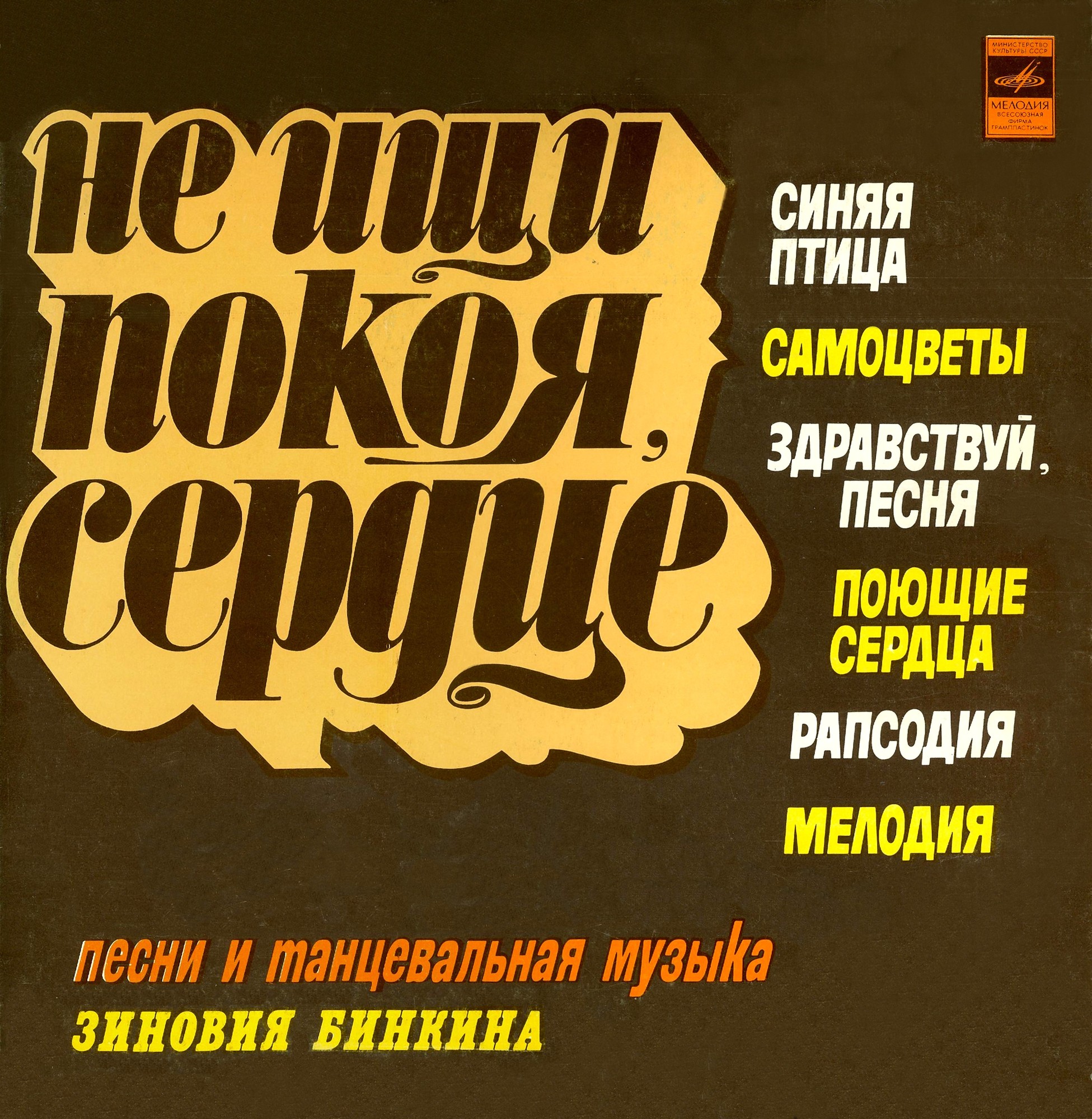 "Не ищи покоя, сердце". Песни и танцевальная музыка Зиновия БИНКИНА
