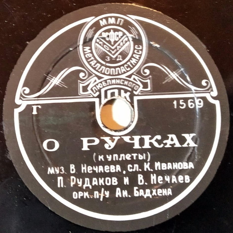 П. Рудаков и В. Нечаев - О ручках // П. Рудаков - Мишка