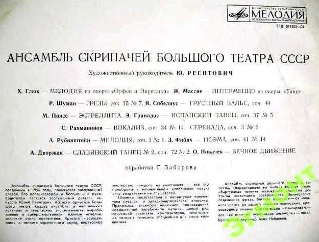 АНСАМБЛЬ СКРИПАЧЕЙ БОЛЬШОГО ТЕАТРА СССР, худ. рук. Ю. Реентович