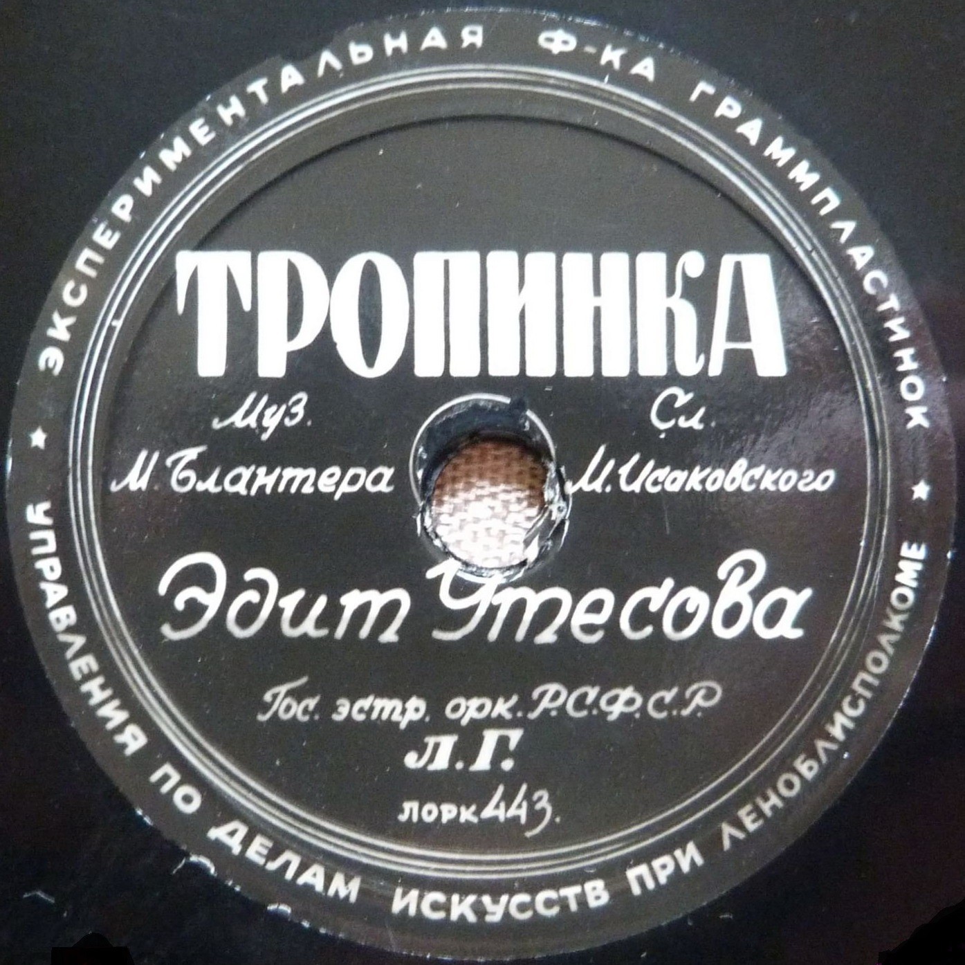 Э. Утёсова — Тропинка // Л. и Э. Утёсовы — Дорогие москвичи