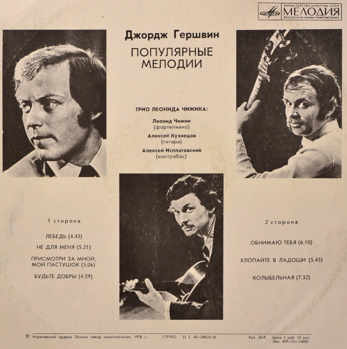 Джордж ГЕРШВИН (1898–1937). Популярные мелодии. Трио Леонида Чижика