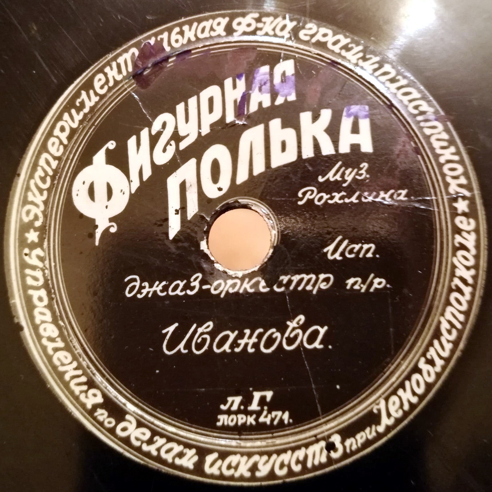 Джаз-оркестр п/у Иванова — Фигурная полька / Па-зефир