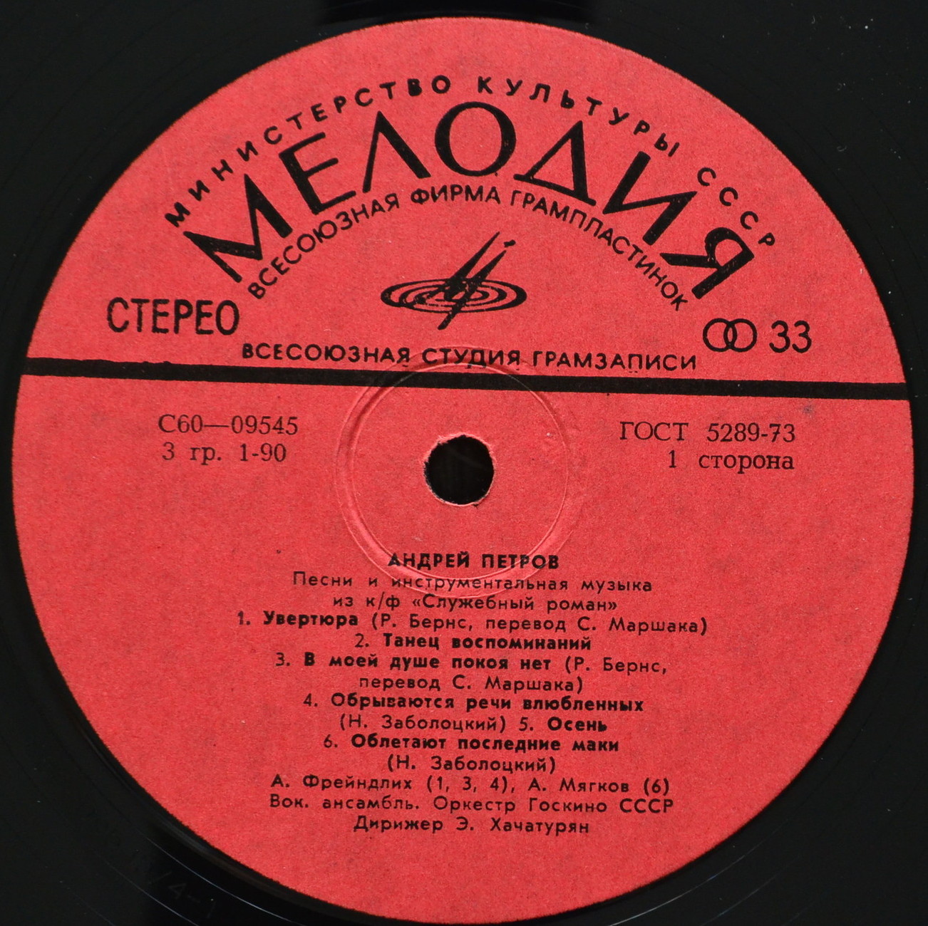 Андрей Петров. Песни и инструментальная музыка из к/ф «Служебный роман»