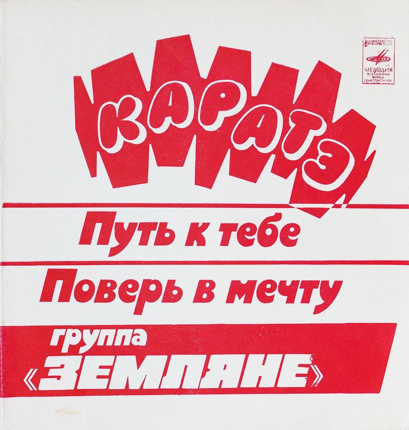 Группа «Земляне»
