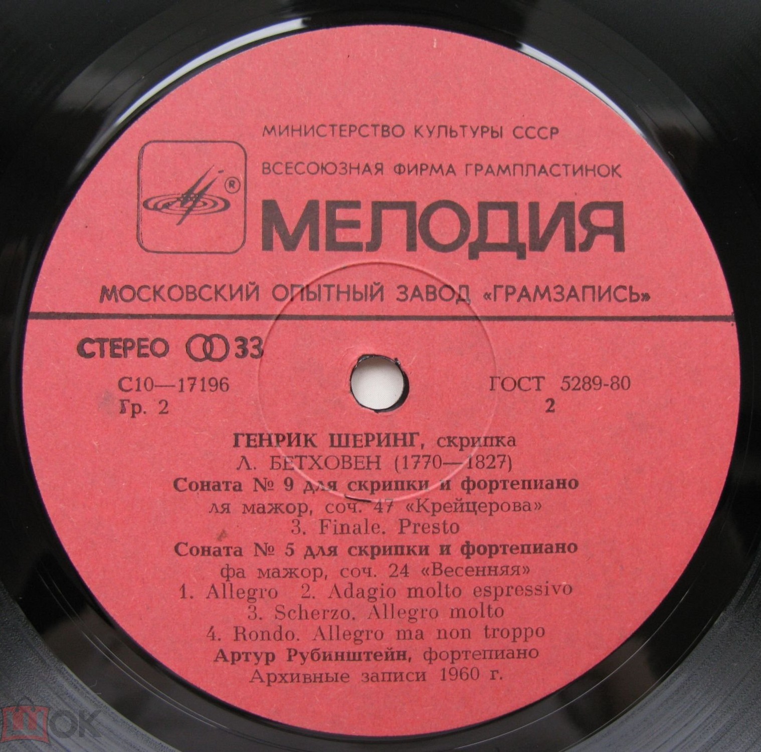 Л. Бетховен - Сонаты для скрипки и ф-но №№ 9, 5 - Г. Шеринг