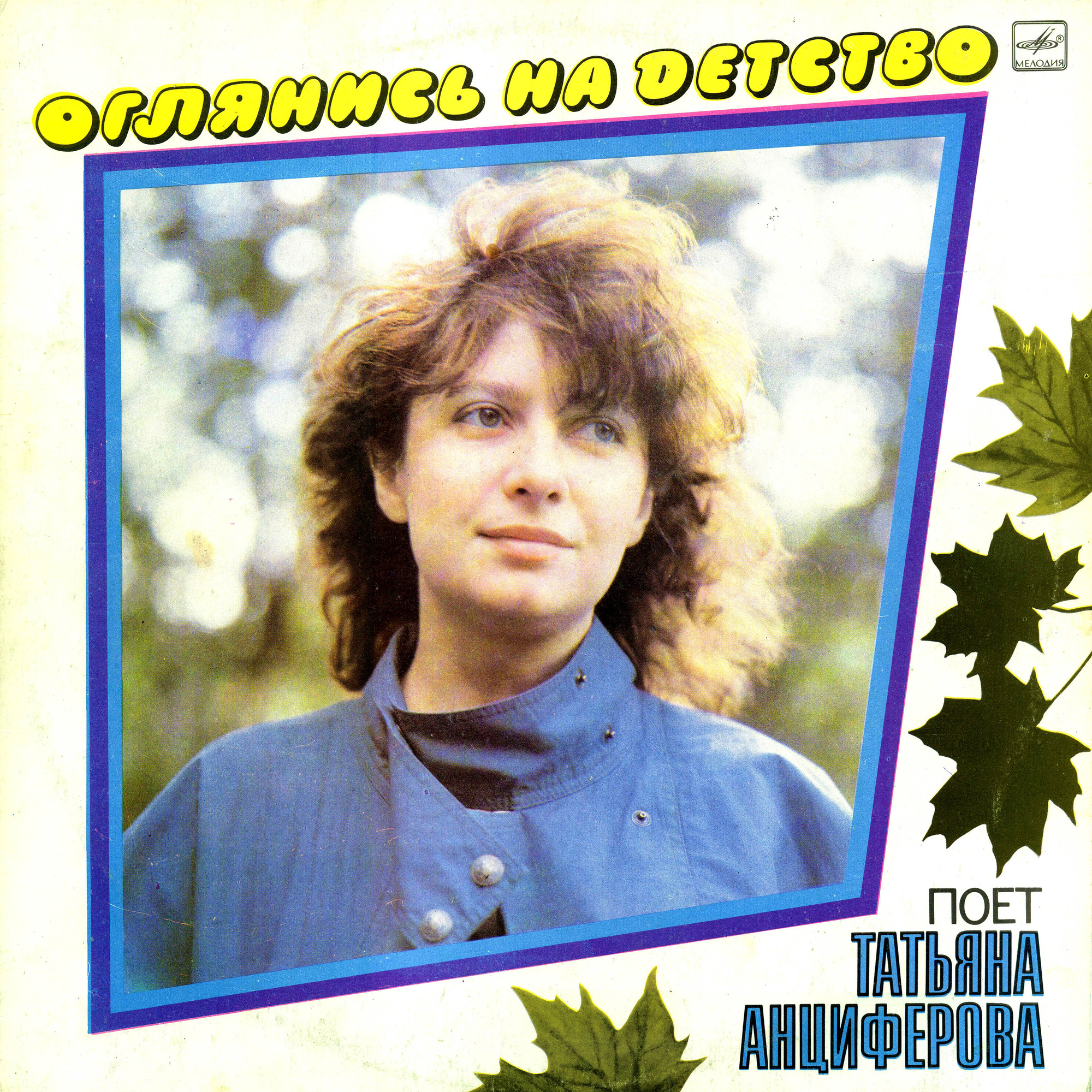 Татьяна Анциферова. Оглянись на детство