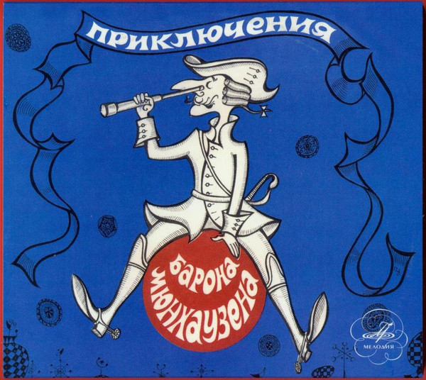 Эрих Распэ. Приключения барона Мюнхаузена (Мелодия-детям)