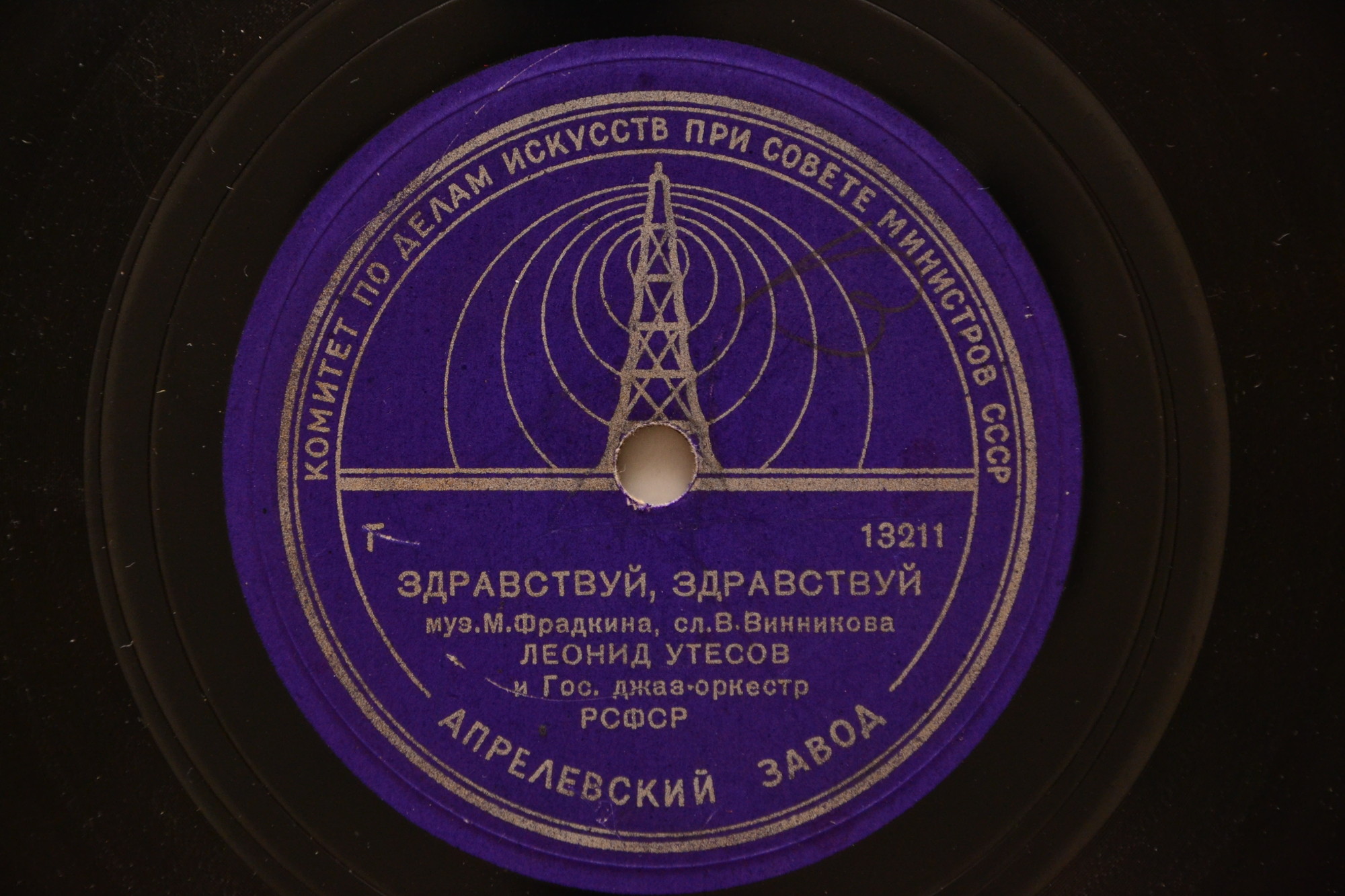 Леонид Утесов ‎– Сторонка / Здравствуй, здравствуй