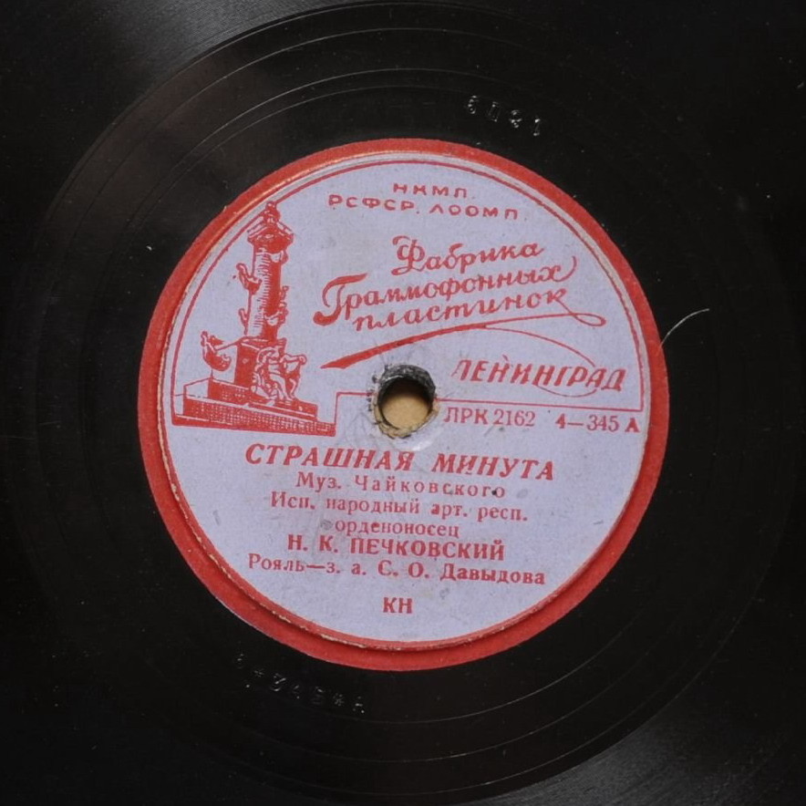 Н. К. Печковский - Страшная минута / Хотел бы в единое слово