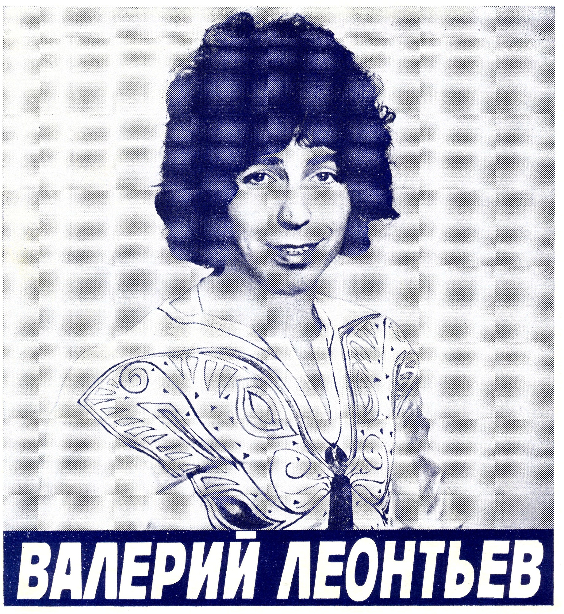 Рафаэлла Карра (Италия). Валерий Леонтьев