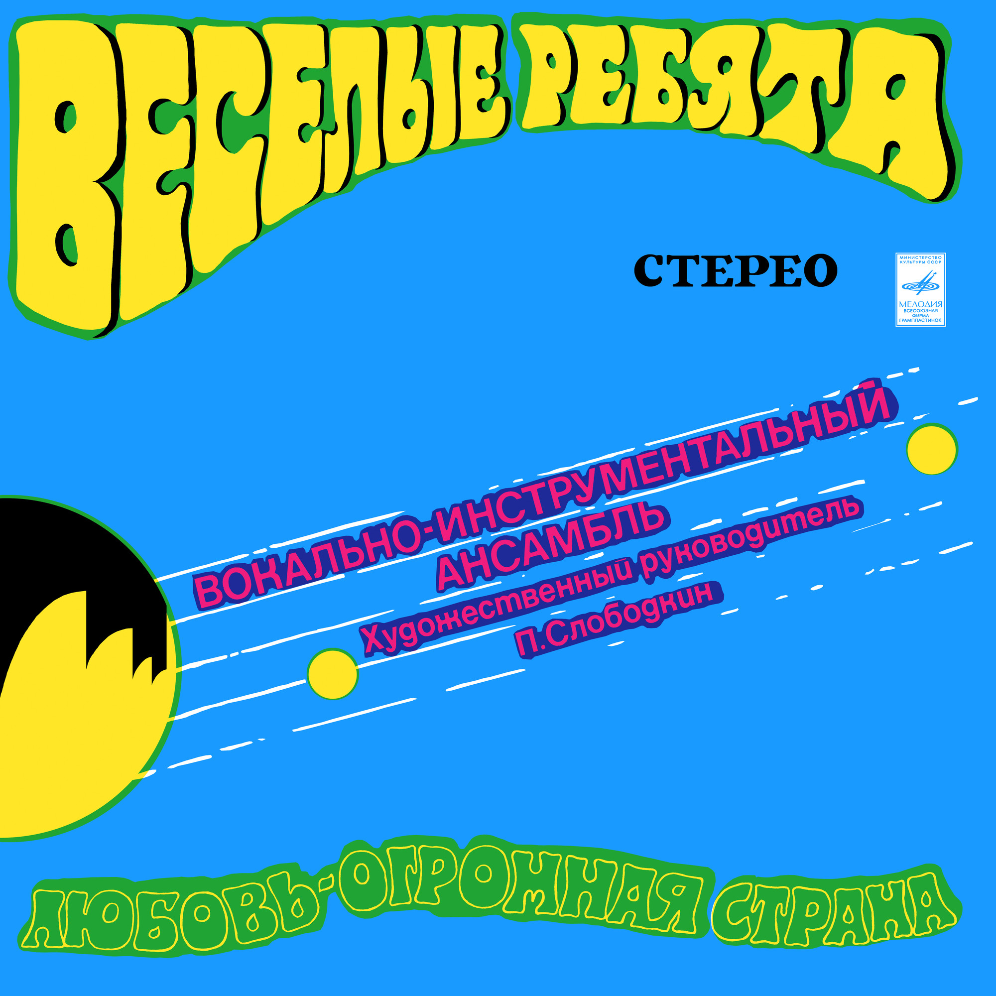 ВИА «Веселые ребята». Любовь – огромная страна